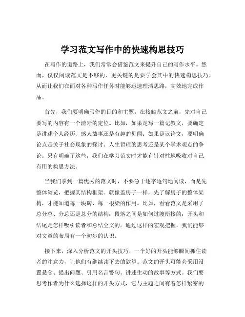 学习范文写作中的快速构思技巧