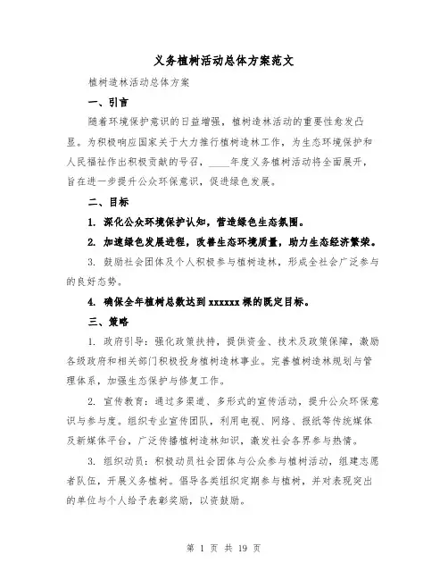 义务植树活动总体方案范文（7篇）