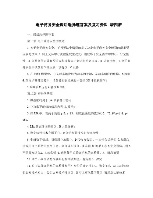 电子商务安全课后选择题答案及复习资料 唐四薪