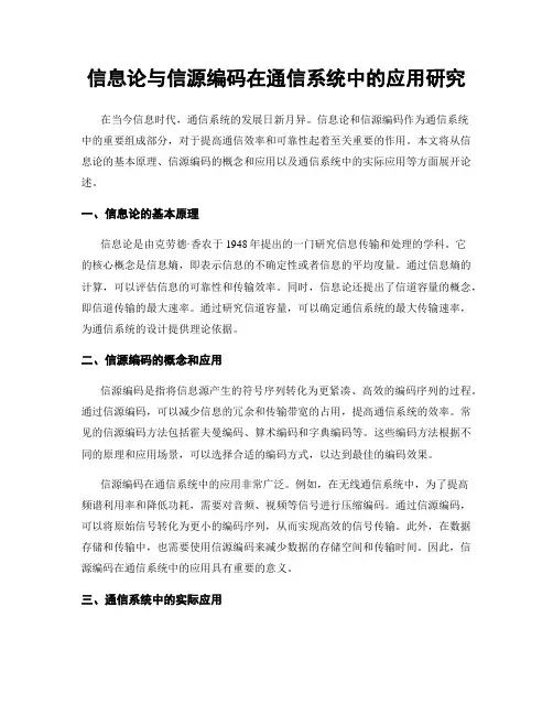 信息论与信源编码在通信系统中的应用研究