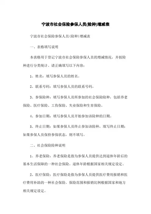 宁波市社会保险参保人员(险种)增减表