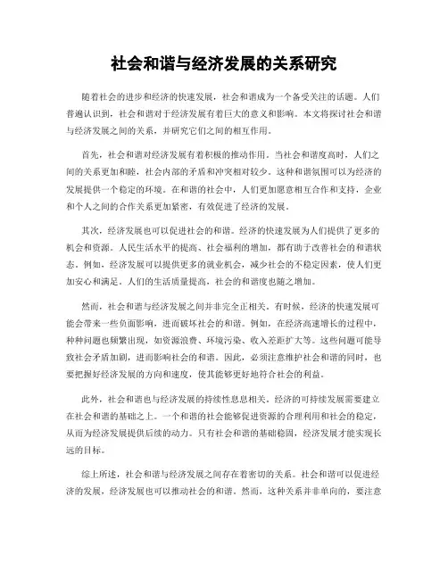 社会和谐与经济发展的关系研究