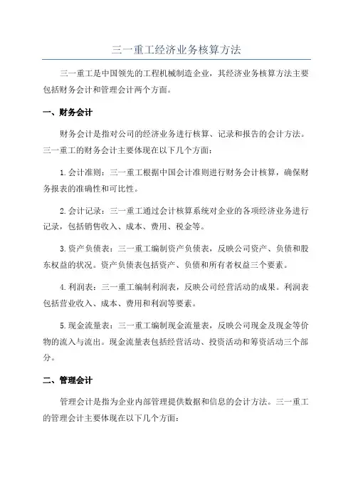 三一重工经济业务核算方法