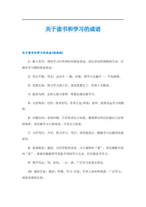 关于读书和学习的成语