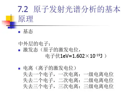 高教版仪器分析第七章.原子发射.ppt