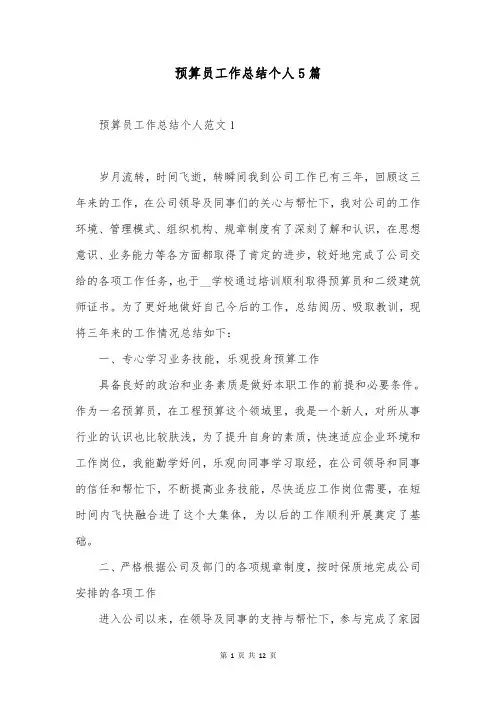 预算员工作总结个人5篇