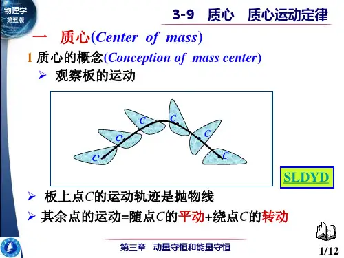 大学物理-质心 质心运动定律
