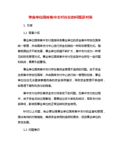 事业单位国库集中支付存在的问题及对策