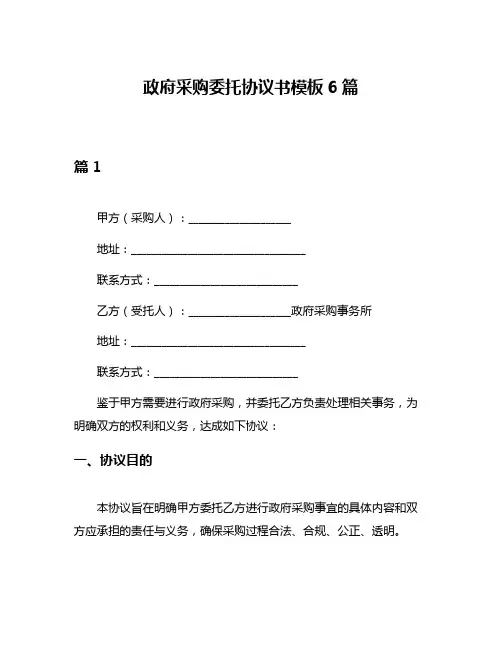 政府采购委托协议书模板6篇