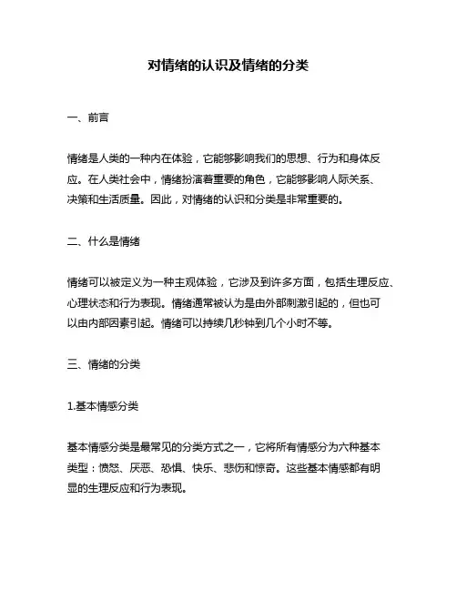 对情绪的认识及情绪的分类