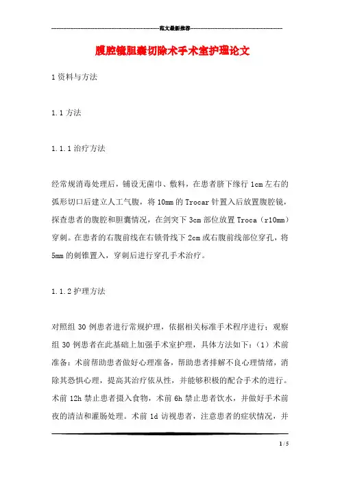 腹腔镜胆囊切除术手术室护理论文