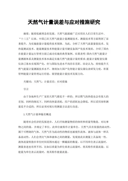 天然气计量误差与应对措施研究