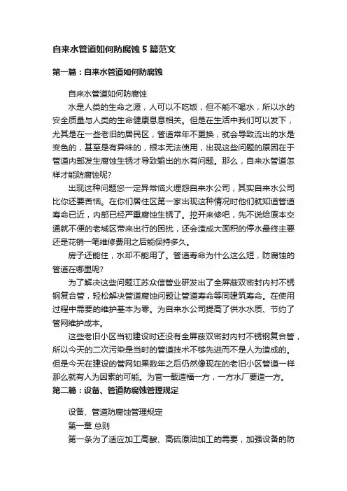 自来水管道如何防腐蚀5篇范文