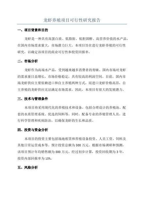 龙虾养殖项目可行性研究报告