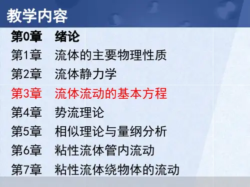 工程流体力学 第3章 流体流动的基本方程