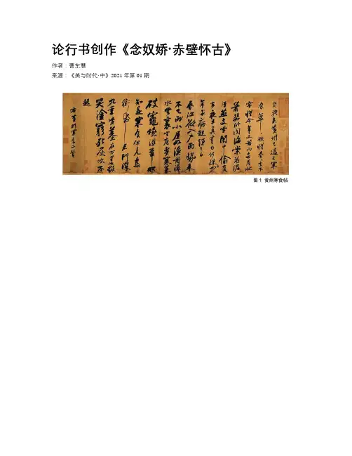 论行书创作《念奴娇·赤壁怀古》