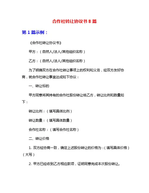 合作社转让协议书8篇