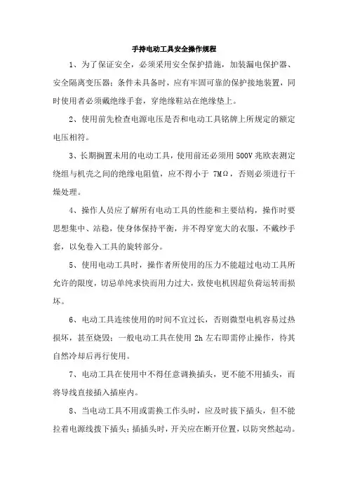 手持电动工具安全操作规程