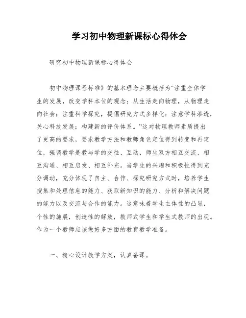 学习初中物理新课标心得体会