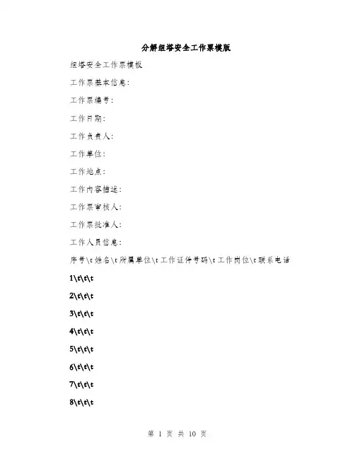 分解组塔安全工作票模版（3篇）