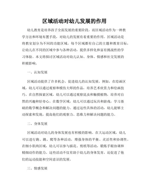 区域活动对幼儿发展的作用