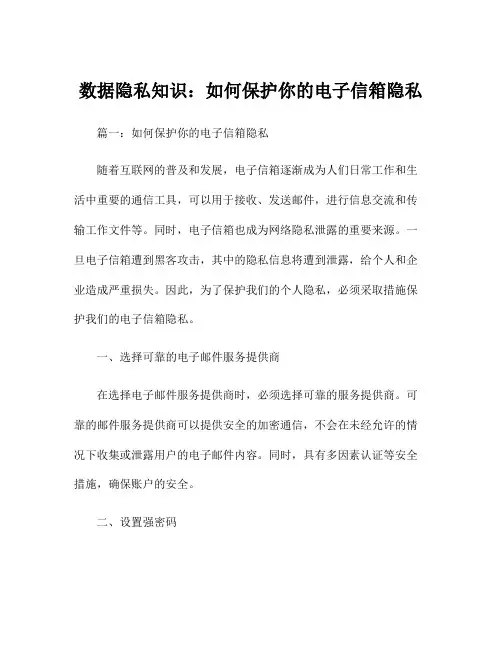 数据隐私知识：如何保护你的电子信箱隐私