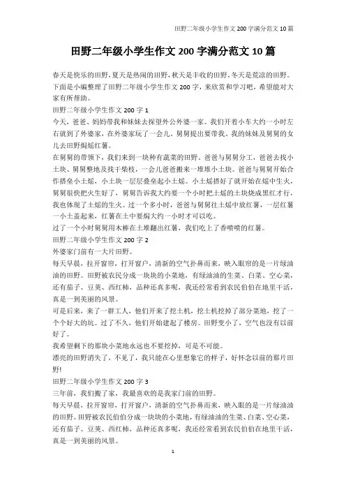 小学二年级-田野二年级小学生作文200字满分范文10篇