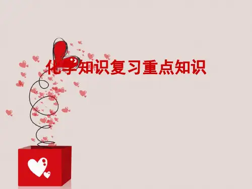 高考化学知识复习重点知识PPT课件