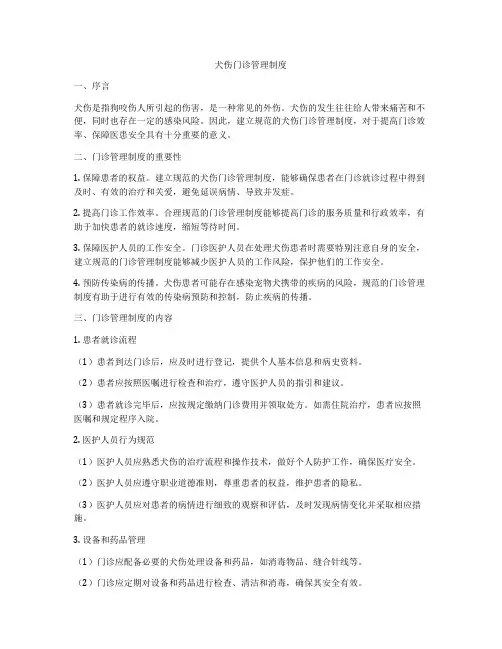犬伤门诊管理制度
