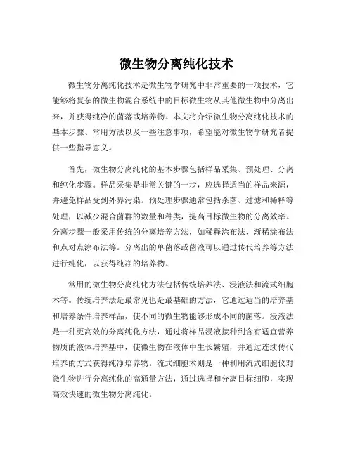 微生物分离纯化技术