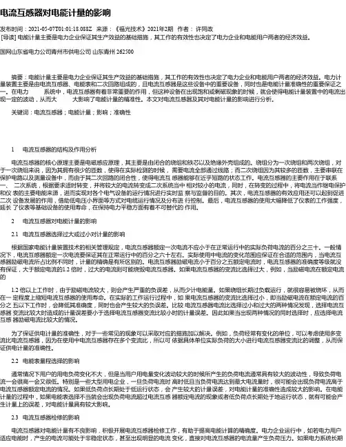 电流互感器对电能计量的影响