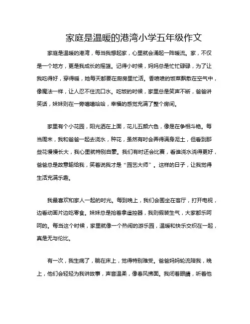 家庭是温暖的港湾小学五年级作文