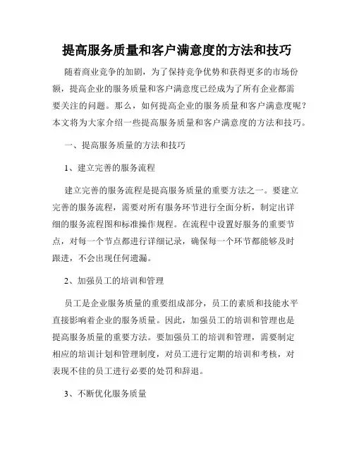提高服务质量和客户满意度的方法和技巧