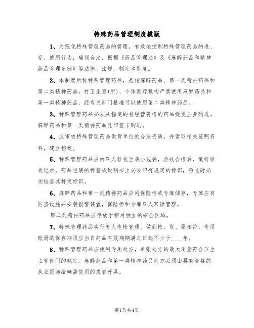 特殊药品管理制度模版(2篇)