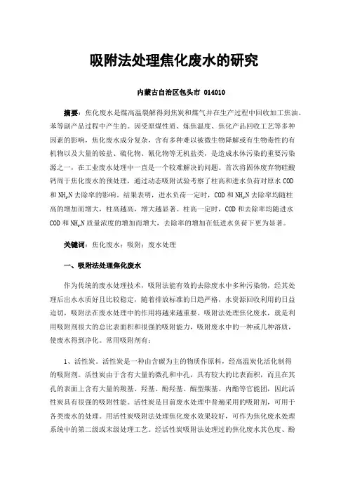 吸附法处理焦化废水的研究