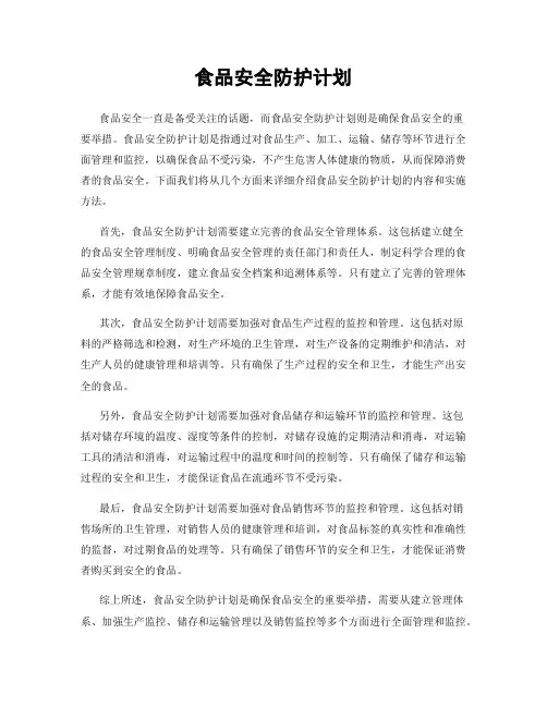 食品安全防护计划