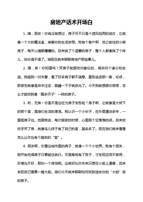 房地产话术开场白