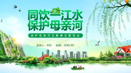 同饮一江水保护母亲河主题班会PPT授课资料课件