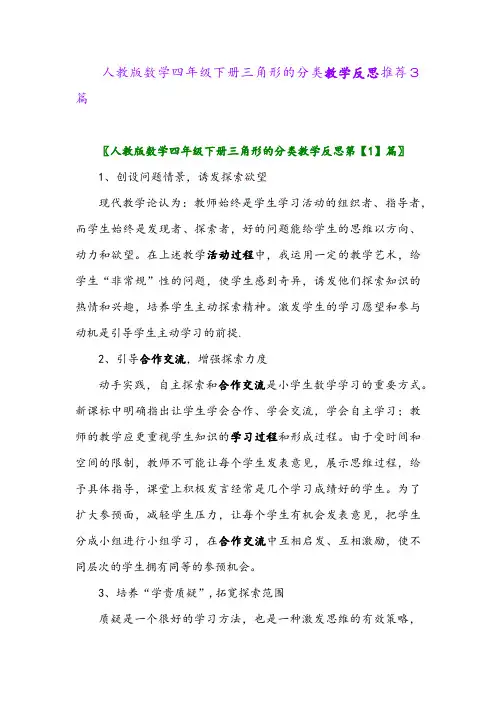 2024年人教版数学四年级下册三角形的分类教学反思推荐3篇