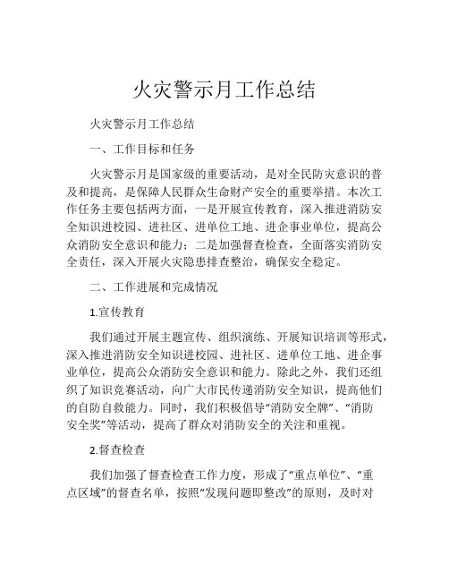 火灾警示月工作总结