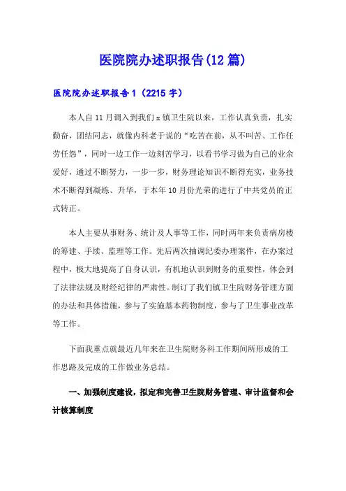 医院院办述职报告(12篇)