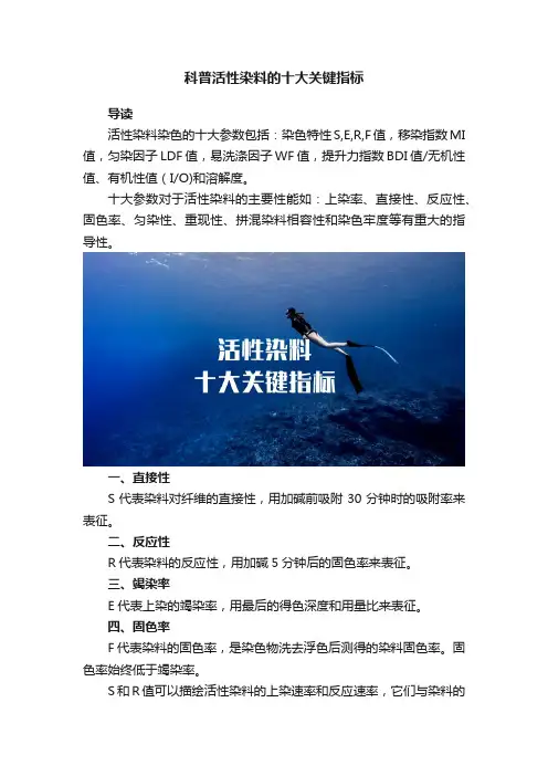 科普活性染料的十大关键指标