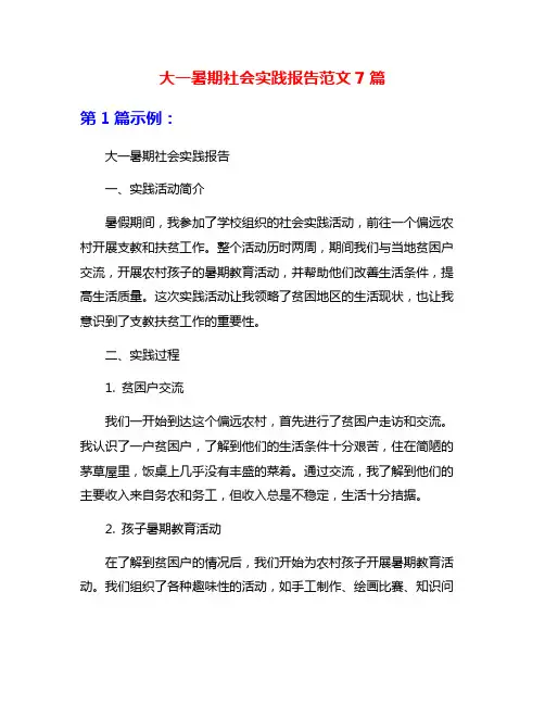 大一暑期社会实践报告范文7篇