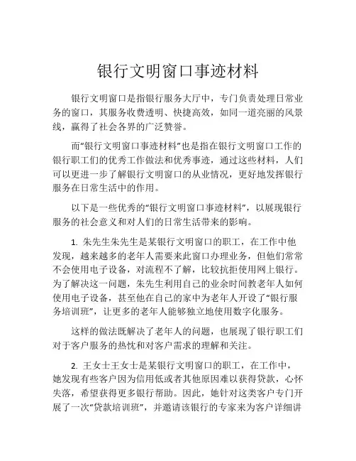 银行文明窗口事迹材料
