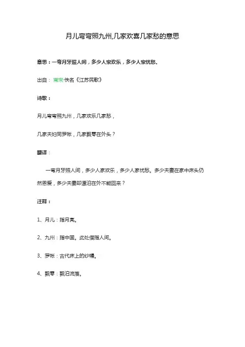 月儿弯弯照九州,几家欢喜几家愁的意思