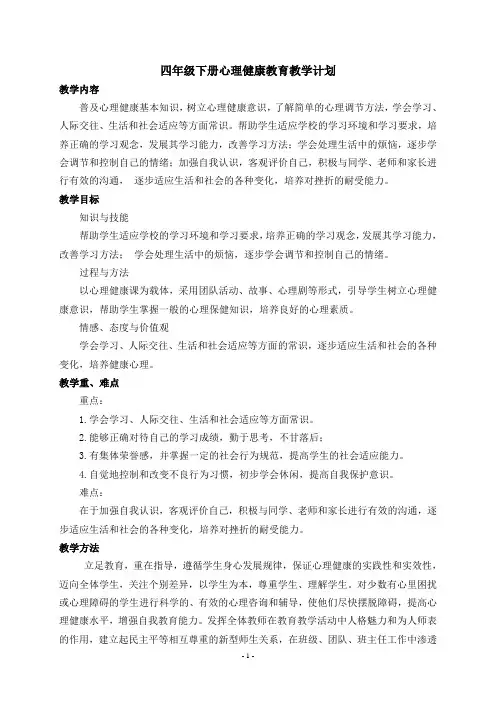 四年级下册心理健康教案