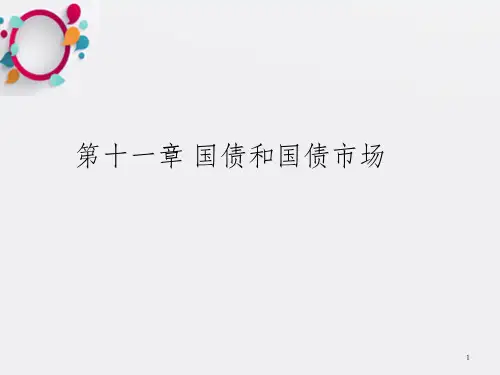 国债和国债市场