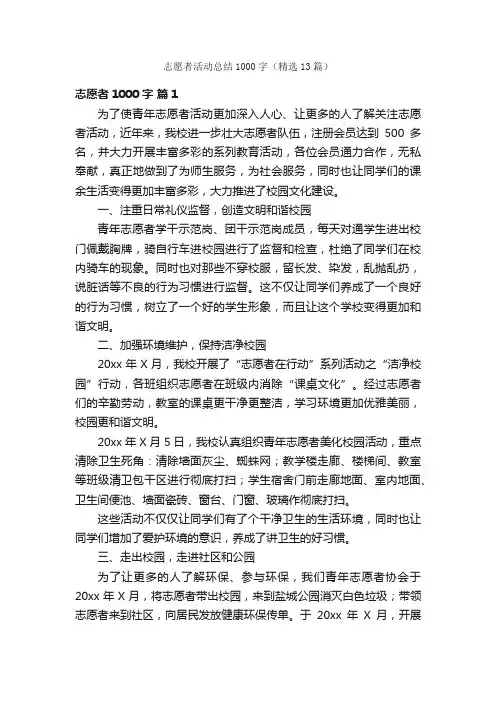 志愿者活动总结1000字（精选13篇）
