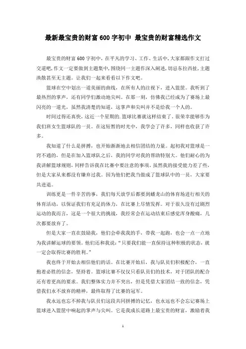 最新最宝贵的财富600字初中 最宝贵的财富精选作文