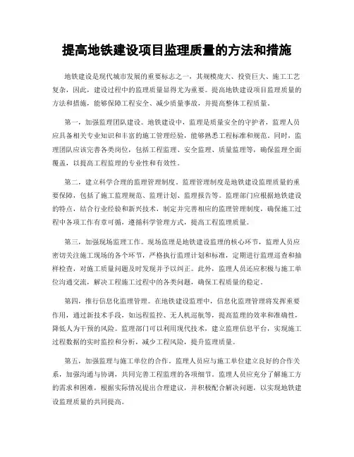 提高地铁建设项目监理质量的方法和措施
